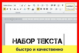 Набор текста