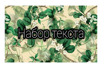 Набор текста быстро и не дорого