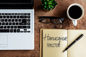 Написание текстов любой сложности