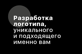 Разработаю уникальный логотип