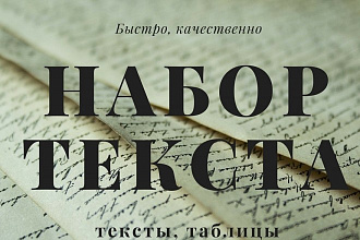 Быстро и качественно наберу текст