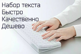 Качественный набор текста в кратчайшие сроки