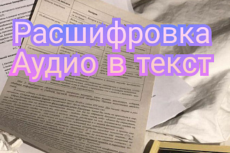 Расшифровка аудио в текст, до 60 минут