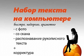 Перепечатка текста с PDF-скана, фотографий, рукописи