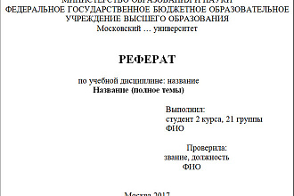 Реферат на любую тему