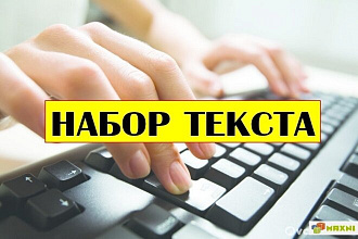 Наберу текст с фотографий, рукописей до 30 000 символов