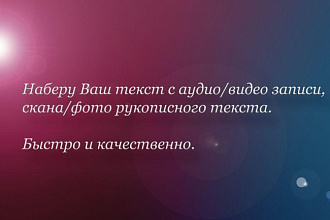Наберу текст