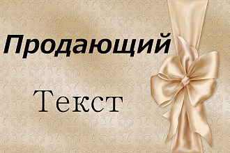 Продам продающий Текст