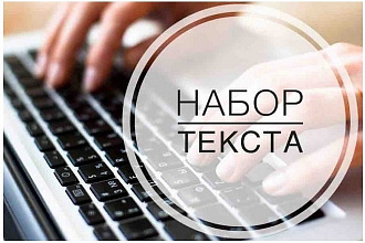 Наберу текст из аудио, видео файлов или рукописи