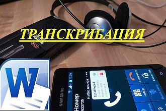 Транскрибация и литературная обработка текста с аудио- видеозаписей