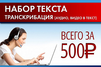 Транскрибирую ваше видео или аудио в текст