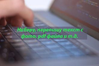 Наберу, перепишу текст с любого источника