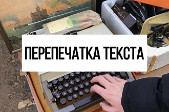 Перепечатка текста с PDF-скана, фото, аудио- и видеоматериалов