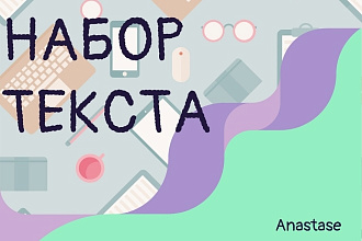 Набор текста
