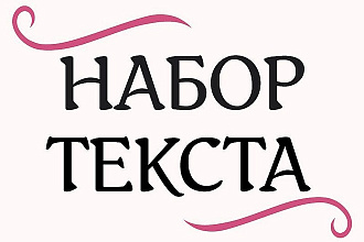 Набор текста с изображения
