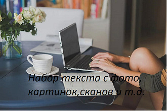 Наберу текст быстро и качественно