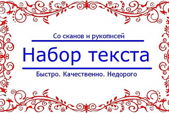 Наберу рукописный текст