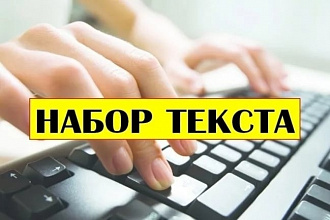 Набор текста, транскрибация