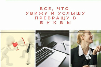 Сэкономлю Ваше время на наборе текста с любых носителей