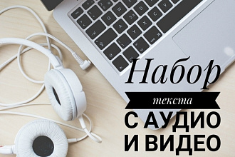 Сделаю транскрибацию из видео и аудио формата