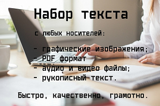 Напечатаю текст с любых носителей качественно в короткие сроки