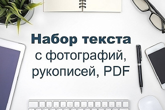 Перепечатка текста с PDF-скана, рукописи или фотографии
