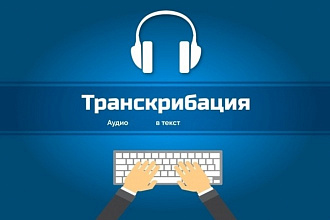 Транскрибация. Переведу в текст ваше аудио или видео