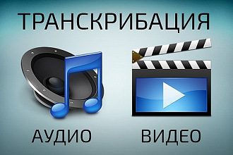 Сделаю транскрибацию,перевод из аудио,видео в текст