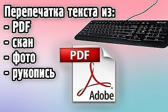 Выполню перепечатку текста со скандокумента, рукописи