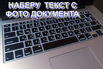 Наберу текст с фотографии, рукописи, файла, pdf