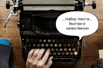 Наберу текст с PDF-файла, изображения или рукописного документа