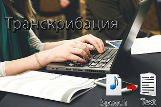 Транскрибация - набор текста с аудио, видео