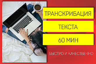 Сделаю транскрибацию качественно и быстро