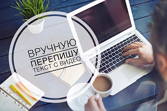 Вручную перепишу текст с видео