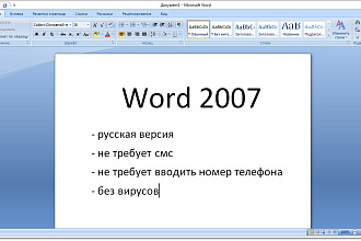 Помогу скачать Word 2007 года