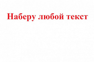 Наберу любой текст