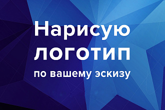 Нарисую логотип по эскизу
