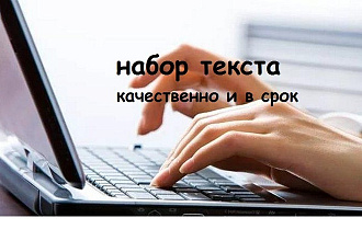 Качественный набор текста с различных источников. 15 000 символов