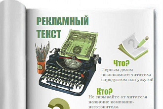 Напишу рекламный текст 500 символов