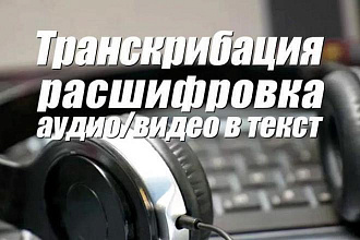 Сделаю транскрибацию из аудио и видео в текст качественно