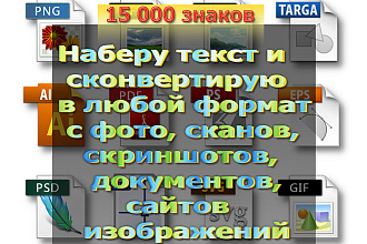 Наберу текст с изображения 15 000 знаков и сконвертирую в любой формат