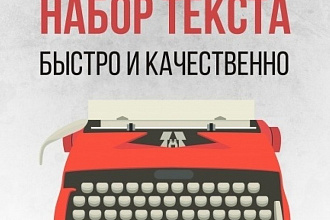 Наберу текст с изображений, видео или аудио