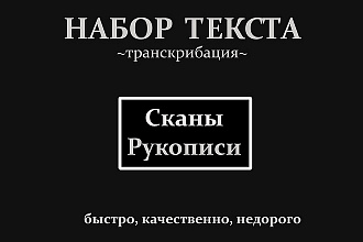 Набор текста из рукописей и изображений