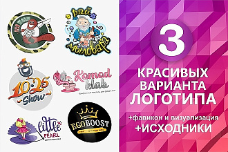 Логотип в 3 вариантах + Исходники, Фавикон