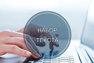 Качественный и быстрый набор текста с любого источника