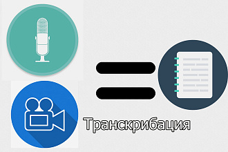 Транскрибация 65 минут