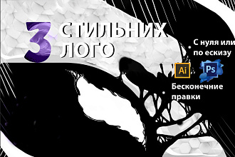 3 стильних лого за 1 услуга с нуля или по ескизу