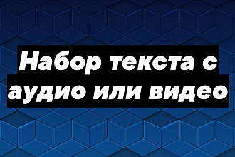 Наберу текст с аудио или видео