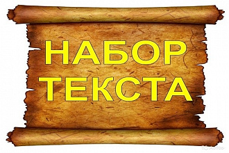 Качественно и в срок напечатаю Ваш текст, таблицы