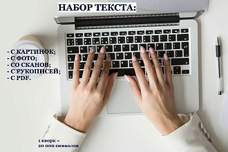 Наберу текст с любых источников быстро и качественно
